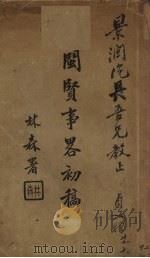 闽贤事略初稿（1938 PDF版）