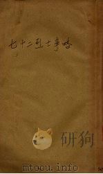 七十二烈士事略（ PDF版）
