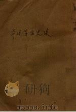 华侨革命史迹（1933 PDF版）