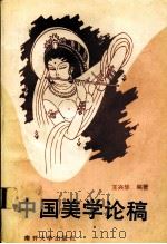 中国美学论稿（1993 PDF版）