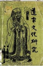 道家文化研究 第10辑 1996 PDF电子版封面 7532521192 陈鼓应主编