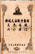佛说大安般守意经 大念住经 六妙法门 PDF电子版封面