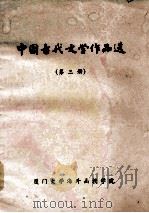 中国古代文学作品选 第3册 1984 PDF电子版封面 厦门大学中文系编