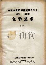文学艺术:中国少数民族研究资料索引 1982-1983 下 1987 PDF电子版封面 中央民族学院图书馆编