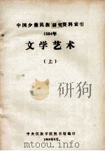 文学艺术：中国少数民族研究资料索引  1984年  上   1988  PDF电子版封面    中央民族学院图书馆编 