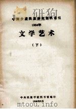文学艺术:中国少数民族研究资料索引 1984年 下 1988 PDF电子版封面 中央民族学院图书馆编