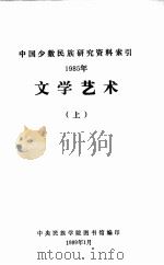文学艺术:中国少数民族研究资料索引 1985年 上 1989 PDF电子版封面 中央民族学院图书馆编