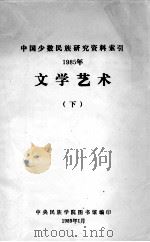 文学艺术:中国少数民族研究资料索引 1985年 下 1989 PDF电子版封面 中央民族学院图书馆编