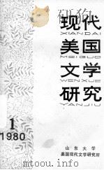 现代美国文学研究（1980 PDF版）