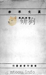 汉文萃珍（1927 PDF版）