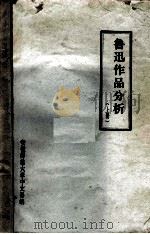 鲁迅作品分析  上（ PDF版）