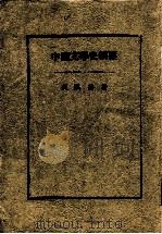 中国文学史纲要（1933 PDF版）