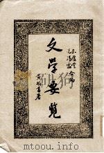 文学要览（1936 PDF版）