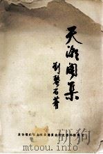 天潮阁集 1988 PDF电子版封面 (明)刘鳌石著