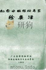 纪念中国橡胶专家徐广泽 1990 PDF电子版封面
