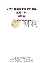 人民口头创作实习资料录编原始材料油印本 PDF电子版封面 山东大学中国语言文学系编