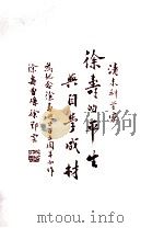 清末科学家徐寿的平生与自学成才 PDF电子版封面 徐鄂云著