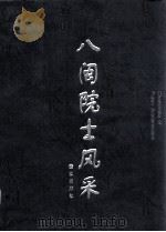 八闽院士风采 1999 PDF电子版封面 7806108165 《八闽院士风采》编委会编