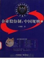 企业股份制：中国规则  上（ PDF版）