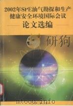 2002年spe油气勘探和生产健康安全环境国际会议论文选编 PDF电子版封面 中国石油天然气集团公司质量安全环保部编