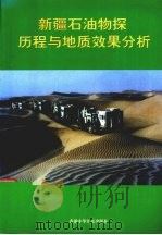 新疆石油物探历程与地质效果分析 PDF电子版封面 9628601512