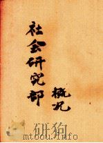 社会研究部概况（ PDF版）