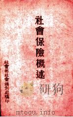 社会保险概述（ PDF版）