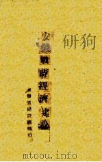 安徽战时经济建设论丛 1945 PDF电子版封面 安徽省建设厅秘书室编