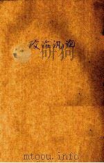 政治汎论  下（1913 PDF版）