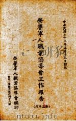 荣誉军人职业协导会工作报告 第三年度 1943 PDF电子版封面 荣誉军人职业协导会编