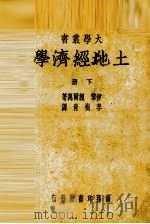 土地经济学  下（1944 PDF版）