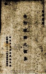 合作理论之体系 1937 PDF电子版封面 侯哲葊著