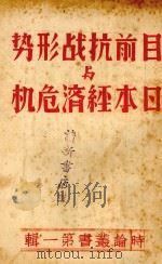 目前抗战形势与日本经济危机（1938 PDF版）