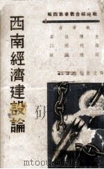 西南经济建设论（ PDF版）