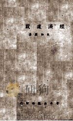 经济建设论（1944 PDF版）