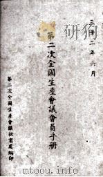 第二次全国生产会议会员手册 1943 PDF电子版封面 第二次全国生产会议秘书处编