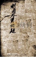 利用外资问题 PDF电子版封面 高平叔著