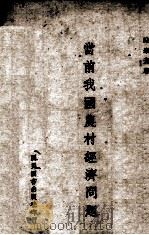 当前我国农村经济问题（1944 PDF版）