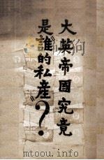 大英帝国究竟是谁的私产？（ PDF版）
