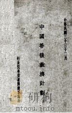 中国善后救济计划 1944 PDF电子版封面 行政院善后救济总署编印