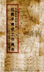 抗战中建设工作报告（1940.02 PDF版）