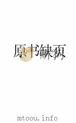 圣教会史纲 1937 PDF电子版封面 于炳南编;杨堤译
