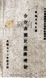合作与国民经济建设（1943 PDF版）