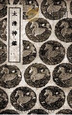 大清神鉴（1950 PDF版）