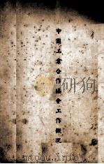 中国工业合作协会工作概况（ PDF版）