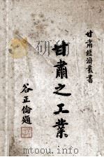 甘肃之工业（1944 PDF版）