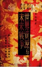 世界资源与未来战争（1937 PDF版）