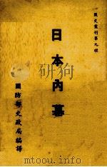日本内幕（1947.09 PDF版）