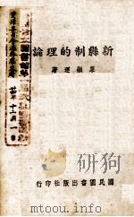 新县制的理论（1940.11 PDF版）