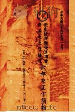 新生活运动促进总会伤兵之友社六年来工作简报 自二十九年二月至三十四年十二月三十一日 1946 PDF电子版封面 伤兵之友社编